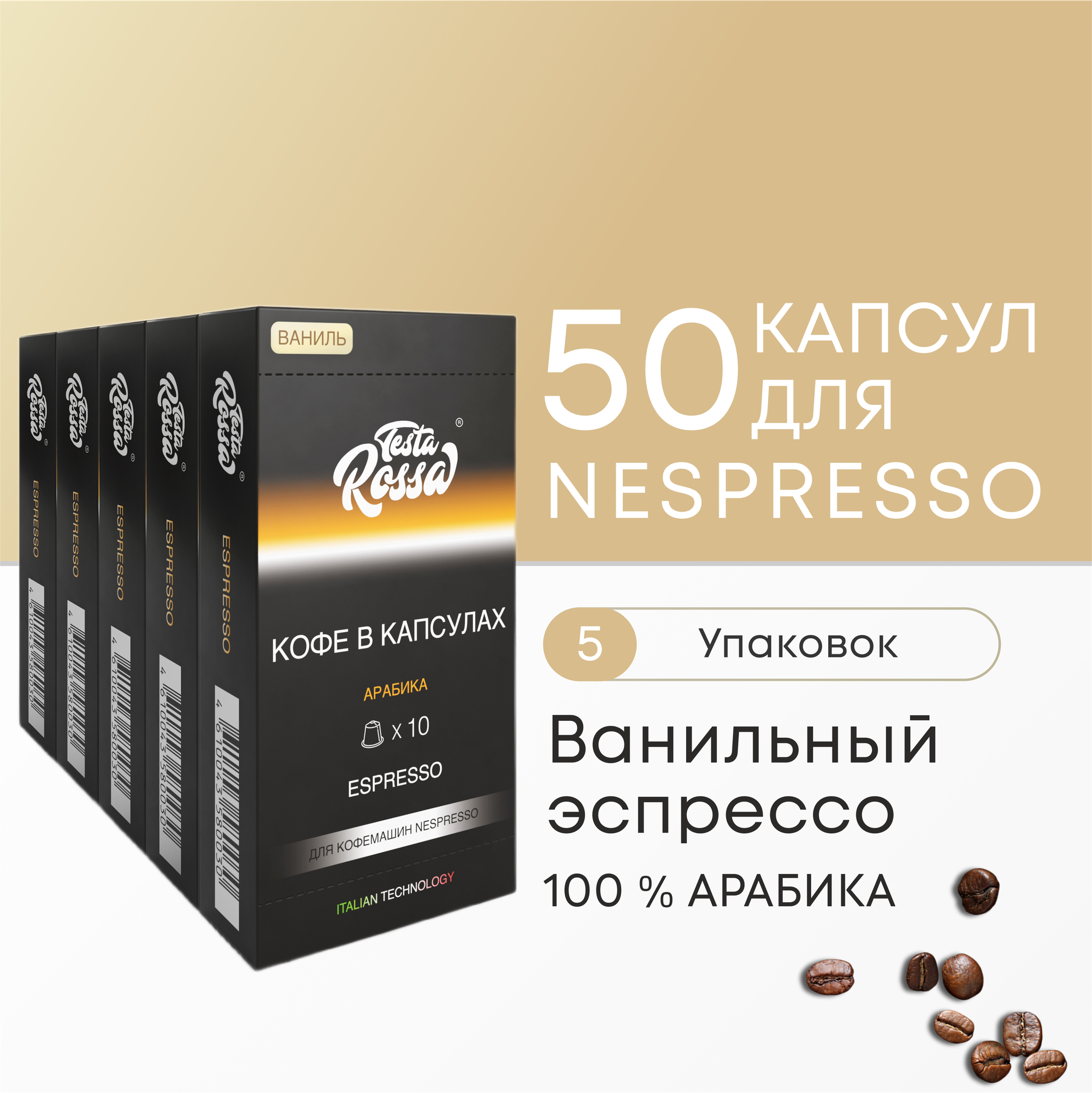 Ванильный Эспрессо - 100% Арабика - Капсулы Testa Rossa - 20 шт набор кофе в капсулах неспрессо для кофемашины NESPRESSO