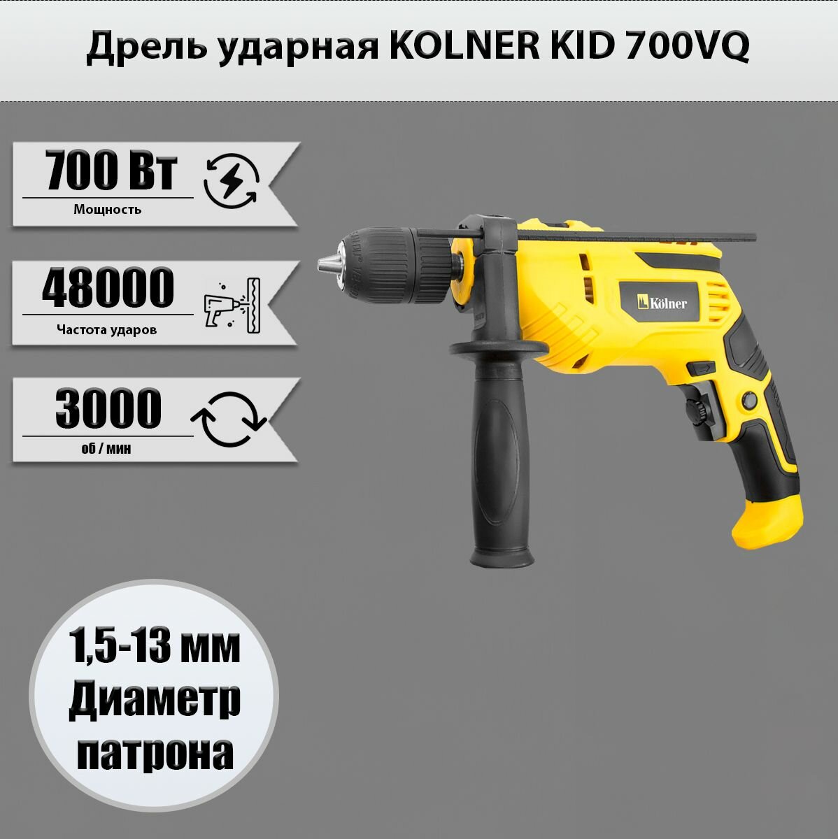 Дрель ударная KOLNER KID 700VQ