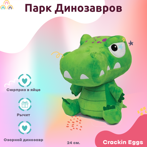 Игрушка Crackin Eggs Игрушка динозавр красный 22 см Crackin Eggs в яйце Серия Парк Динозавров зеленый 24 см