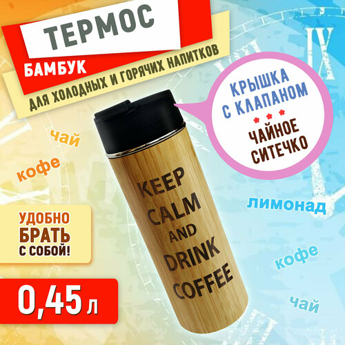 Термос Wooden Dreams бамбуковый с питьевым отверстием 450 мл 