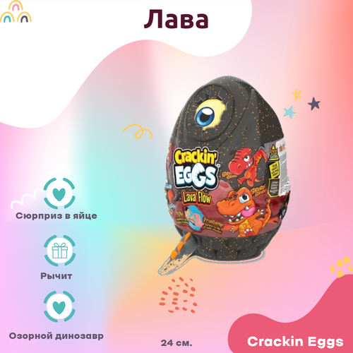 Игрушка Crackin Eggs динозавр в яйце Серия Лава серый 24 см