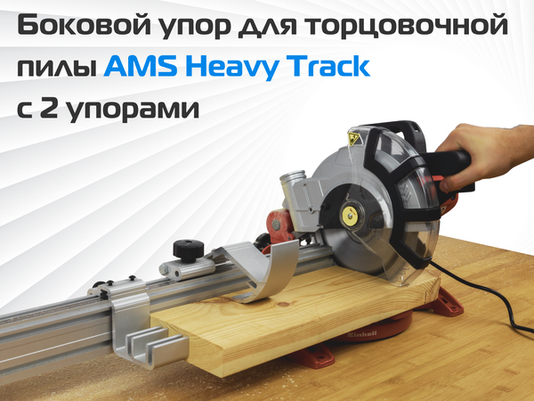 Боковой упор для торцовочной пилы AMS Heavy Track с 2 упорами 1000мм Левая