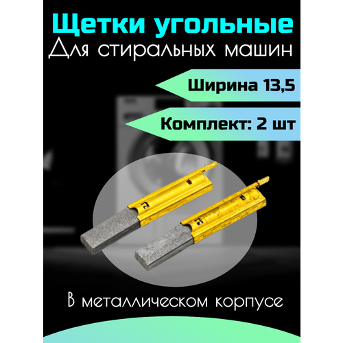 Щетки в металлическом корпусе 13,5мм для СМА