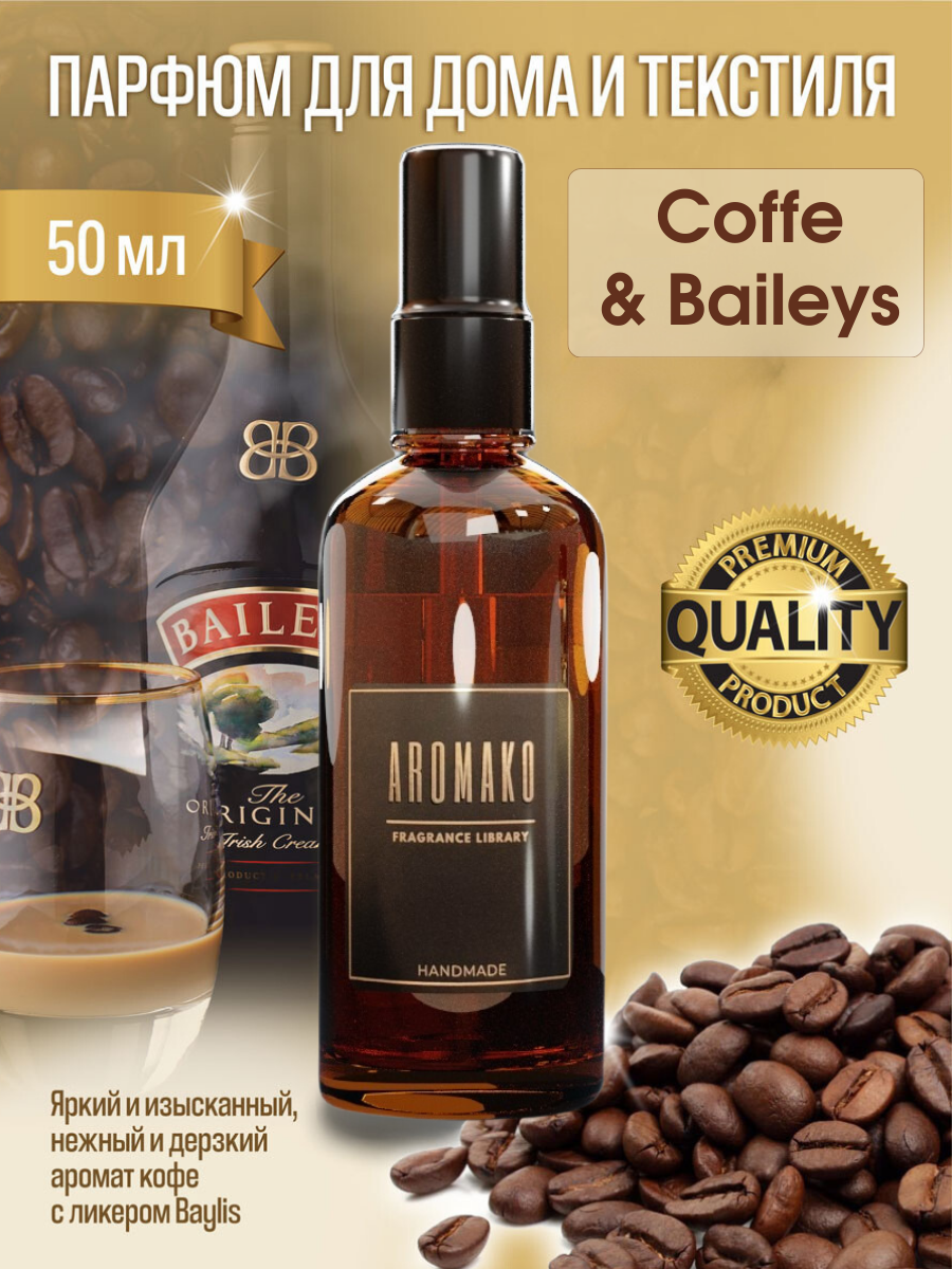 AROMAKO Парфюм-спрей для дома с ароматом Coffee & Baylis 50 мл