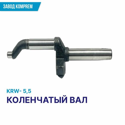 Коленчатый вал (коленвал) KRW5,5, запчасть для компрессора, чугун, Komprem