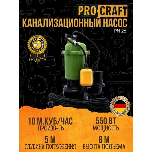 Канализационный фекальный насос с поплавковым выключателем Procraft PN-26 ( 10000 л/мин, погружение 5м, напор 8м )