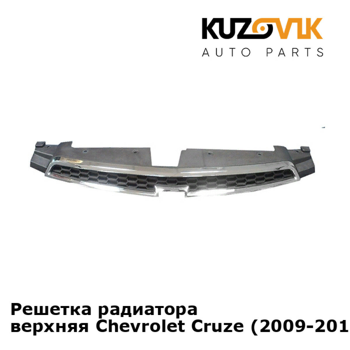 Решетка радиатора верхняя Chevrolet Cruze (2009-2012) дорестайлинг