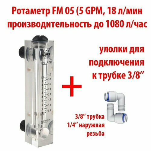 Ротаметр (измеритель потока воды или флоуметр) панельный FM 05 шкала 0,5-5 GPM или 0,5-18 л/мин + фитинги на 3/8 трубку. Для измерения потока до 1080 литров в час.