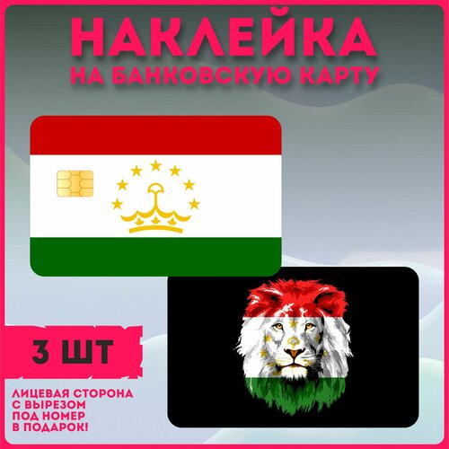 Наклейки на карту банковскую флаг Таджикистан таджикистон