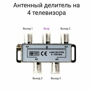 Делитель ТВ ( краб ) на 4 телевизора под F разъём 5-1000 МГц.