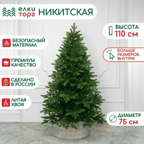 Елка искусственная Никитская 110 см, 100 % литая хвоя, ЕлкиТорг (217110) зеленый