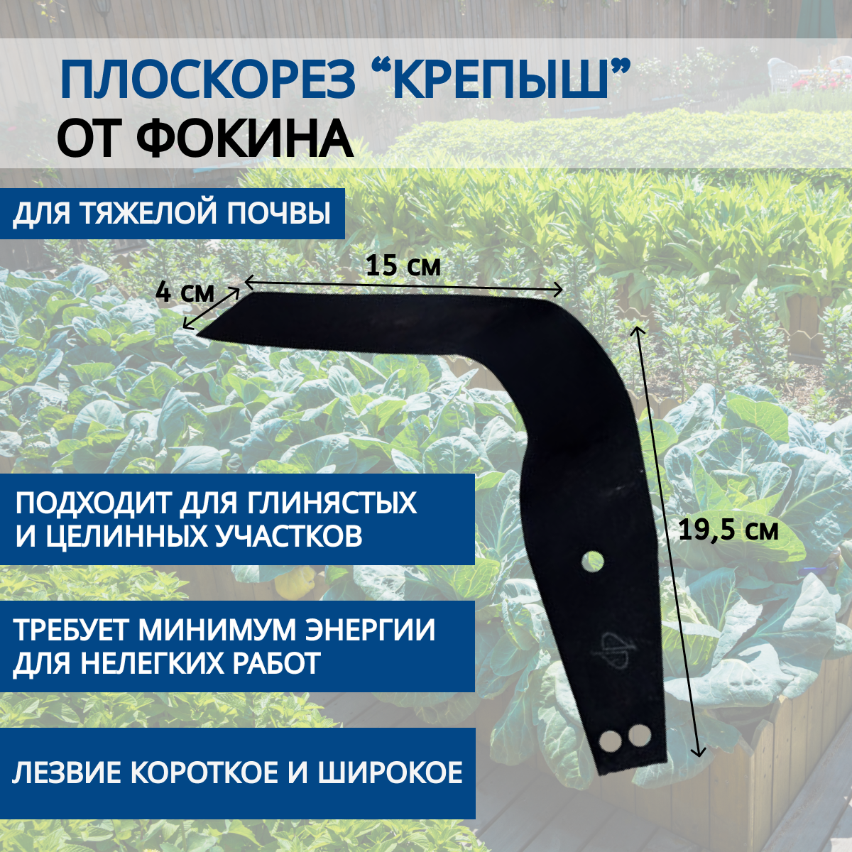 От Фокина Плоскорез от Фокина Крепыш