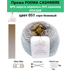 Фото #5 Пряжа для вязания Poema cashmere 080 от бренда Laines du nord