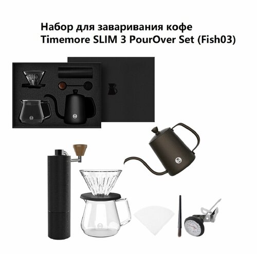 Кофейный набор Timemore SLIM 3 Pour Over Set (Fish03), чёрный