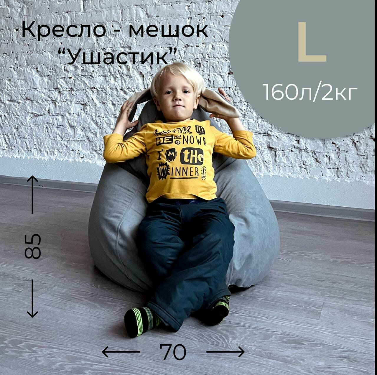 Мягкое кресло мешок для детей велюр АртБинБэг "Ушастик" светло-серый с бежевыми ушами, размер L