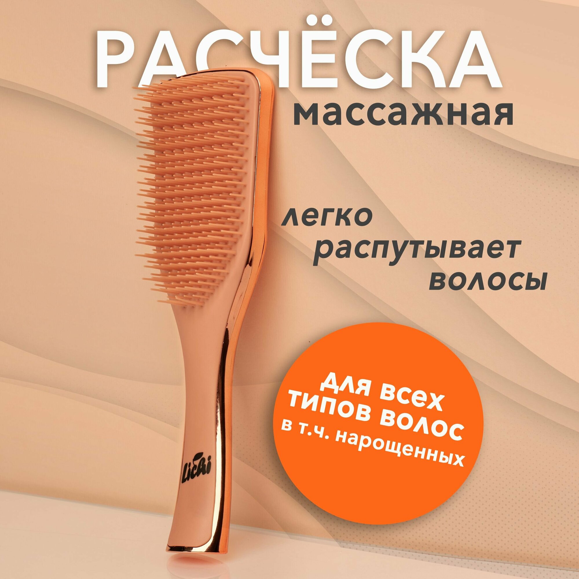 Расческа для волос массажная LICHI для профессиональной укладки и выпрямления волос бронзовая