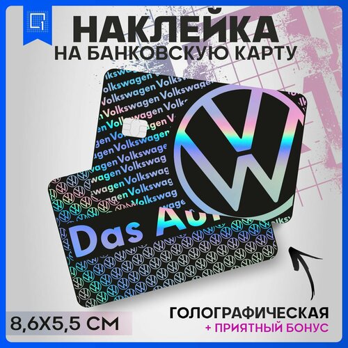 фото Голографическая наклейка на карту банковскую volkswagen 1-я наклейка