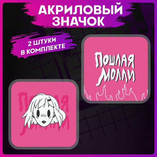 фото Значки на рюкзак набор пошлая молли 1-я наклейка