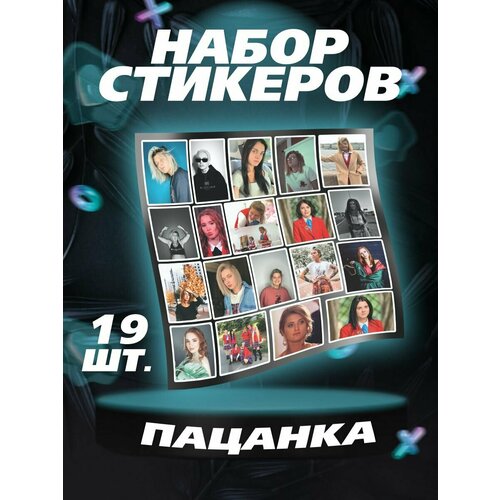 Наклейки Пацанка 3