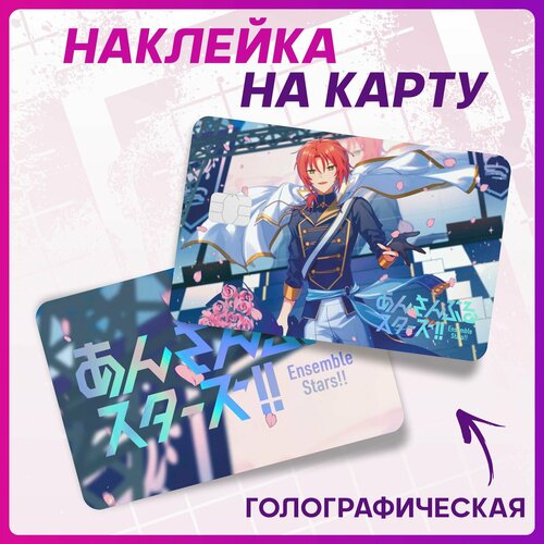 Голографическая наклейка на карту банковскую аниме Ensemble stars