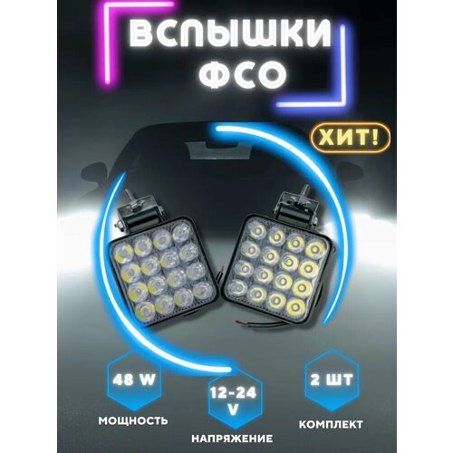 Противотуманные фары/Вспышки ФСО/LED/Дневные ходовые огни/2шт