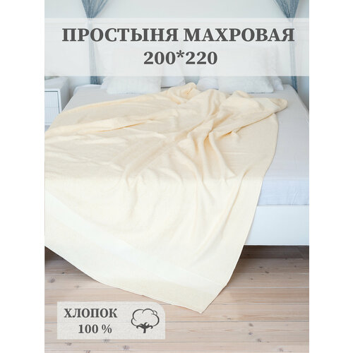 Простыня-покрывало махровое AISHA HOME TEXTILE, 200*220 см,100% хлопок, ваниль.