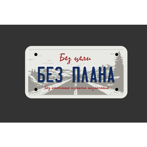 Автонаклейка Без плана асафьев