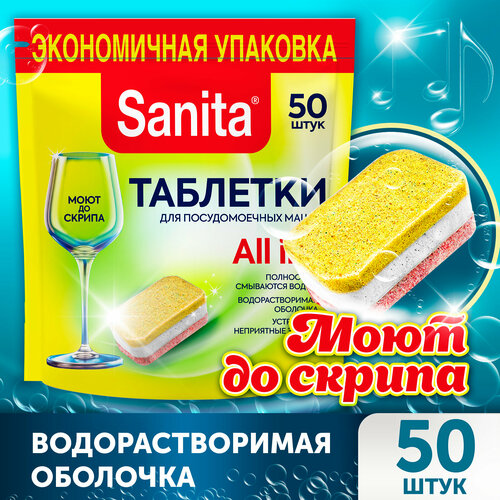 Sanita Таблетки для посудомоечной машины 50 штук
