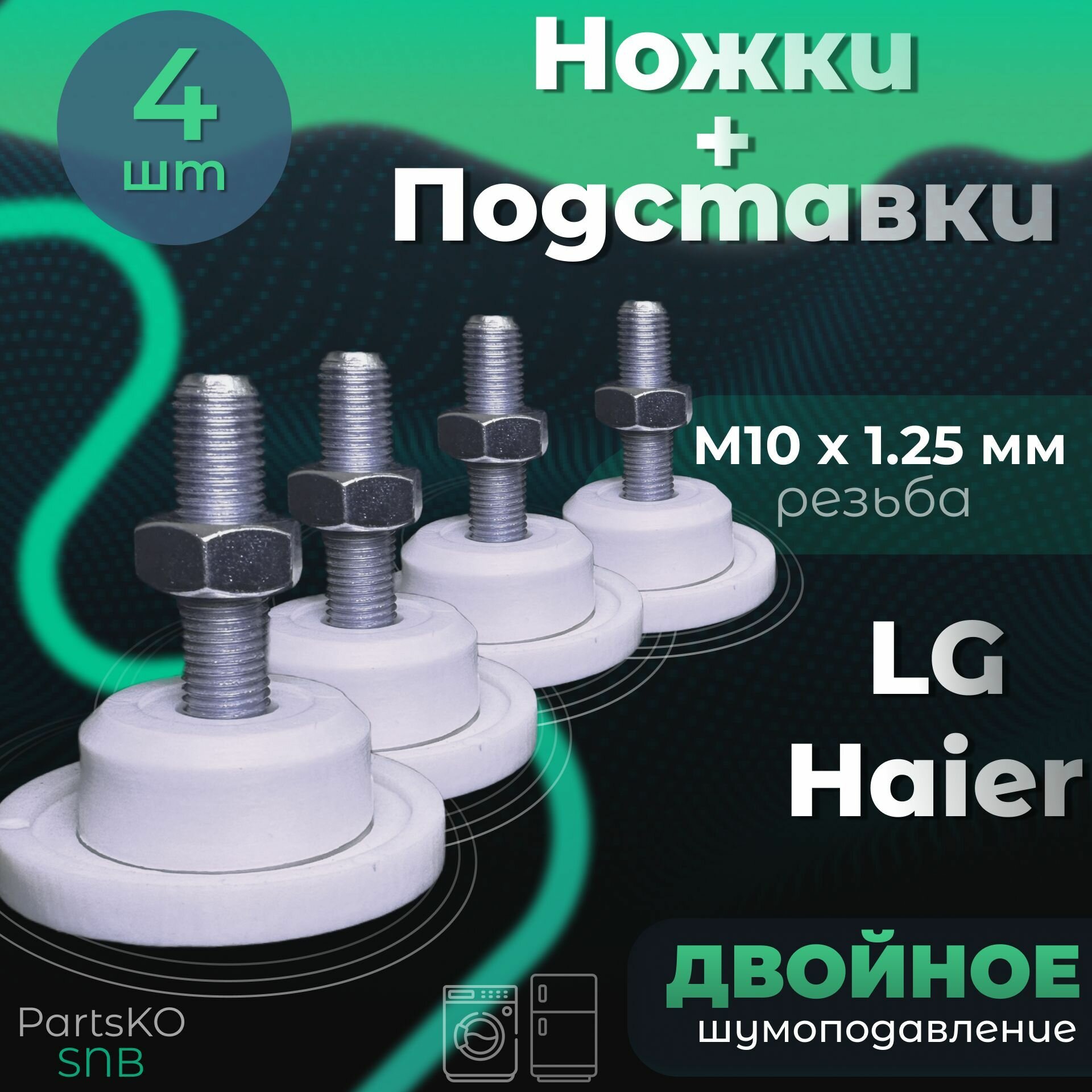 фото Комплект Подставка / Ножки для стиральной машины LG, Haier. Резьба М10 х 1.25 мм Высота 50 мм. Белого цвета. Комплект 4 шт.