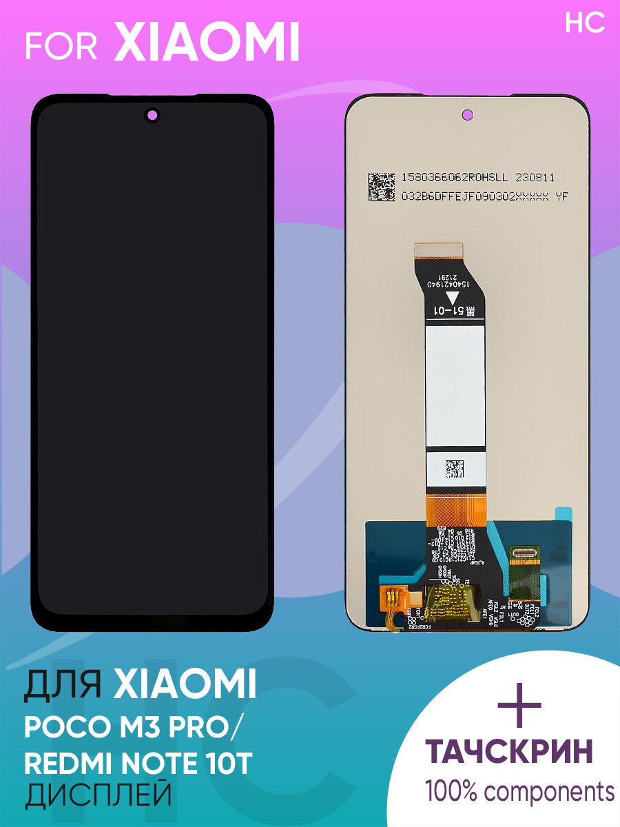 Дисплей для Xiaomi Poco M3 Pro/Redmi Note 10T+ тачскрин (черный) (100% LCD)