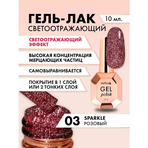 Гель-лак Sparkle 03 розовый светоотражающий ParisNail 10 мл