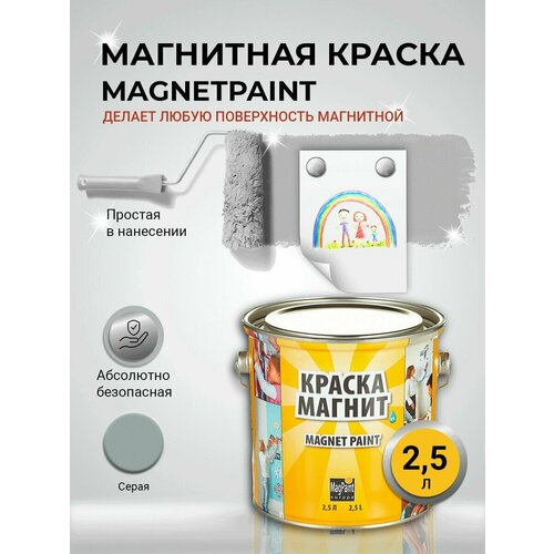 Магнитная краска MagPaint, 2,5 л / Краска для стен / Краска для обоев / Краска для мебели / Краска по металлу