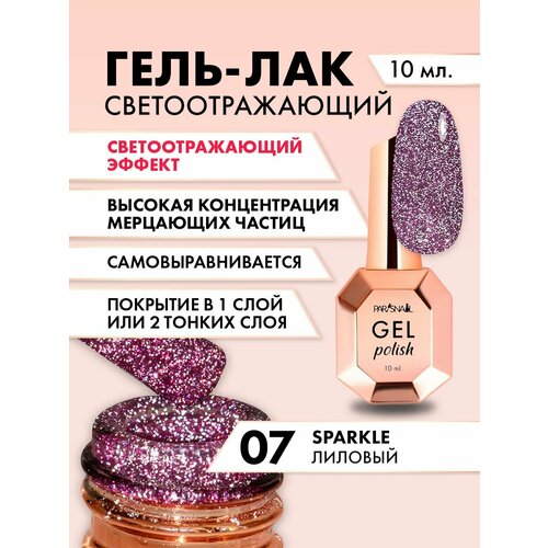Гель-лак Sparkle 07 лиловый светоотражающий ParisNail 10 мл 689₽