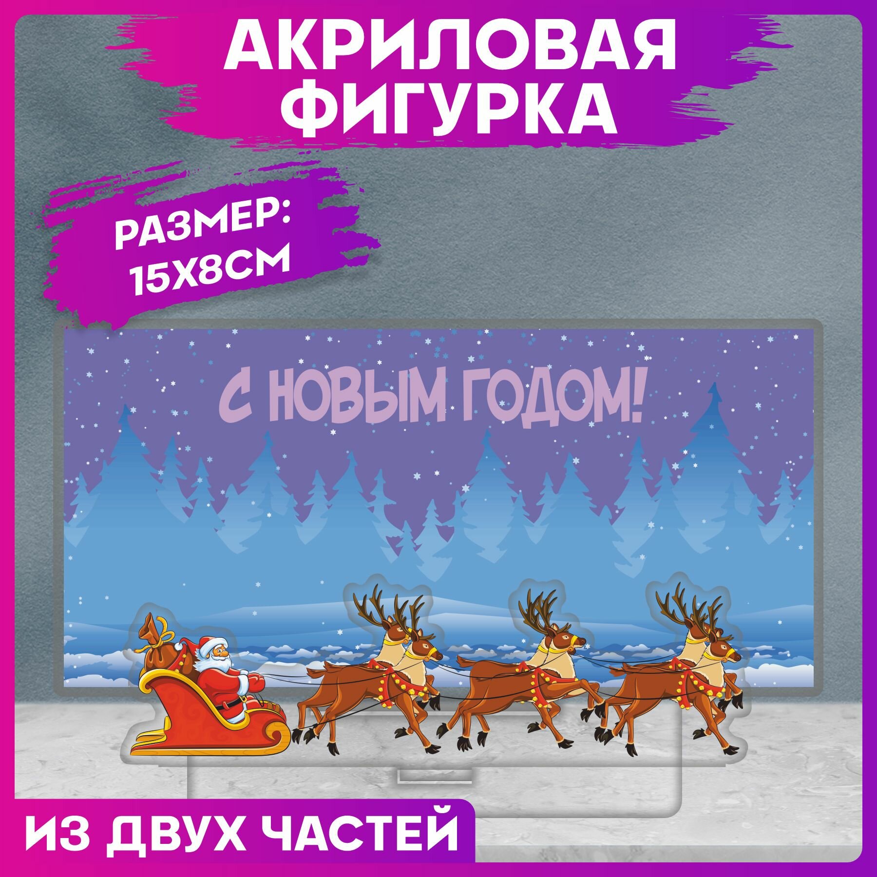 фото Акриловая фигурка с фоном Дед мороз