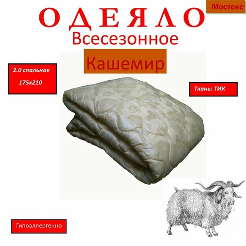 Одеяло всесезонное Мостекс Кашемир 2.0