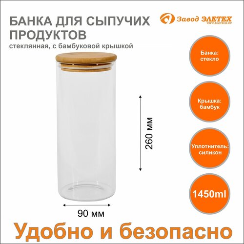 Банка для сыпучих продуктов с бамбуковой крышкой 1450ml, ф90х260 мм