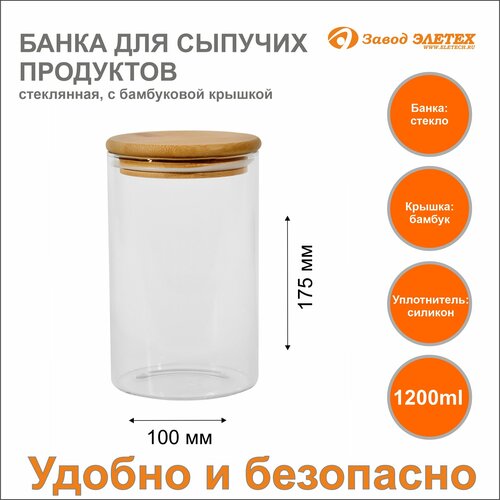 Банка для сыпучих продуктов с бамбуковой крышкой 1200ml, ф100х175 мм