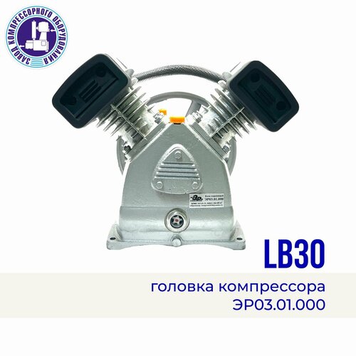 Головка компрессора LB30(v-2065), 220 В, 10 атм, 420 л/мин головка компрессора lb75 w 3080 380 в 10 атм 1050 л мин