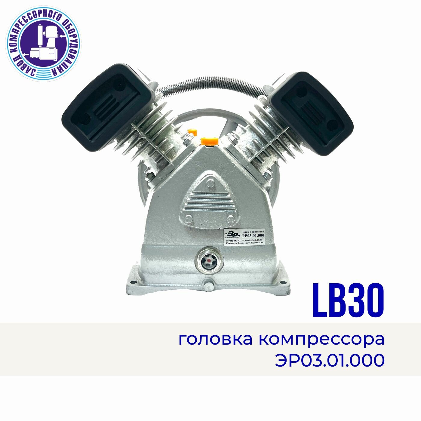 Головка компрессора LB30(v-2065) 220 В 10 атм 420 л/мин