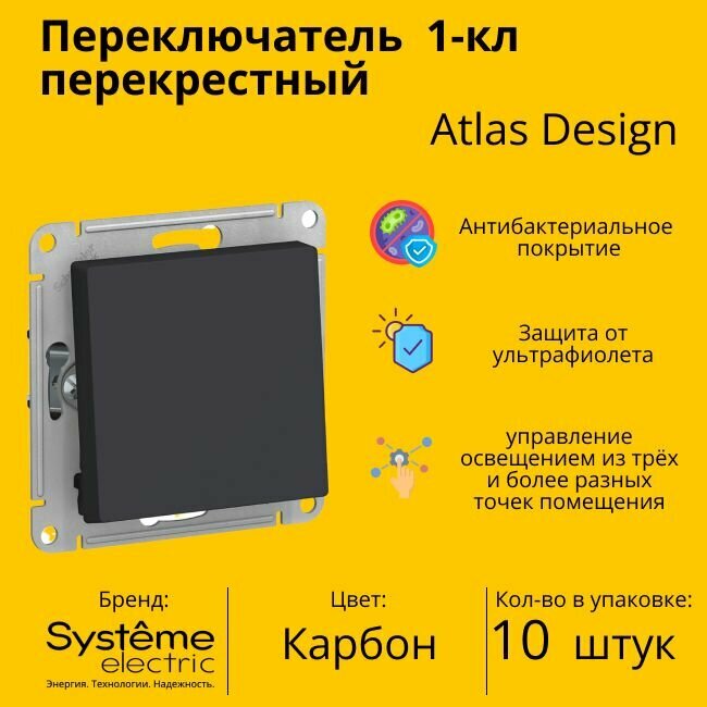 Переключатель перекрестный Systeme Electric Atlas Design 1-клавишный, 10А, 10 AX, Карбон - 10 шт.