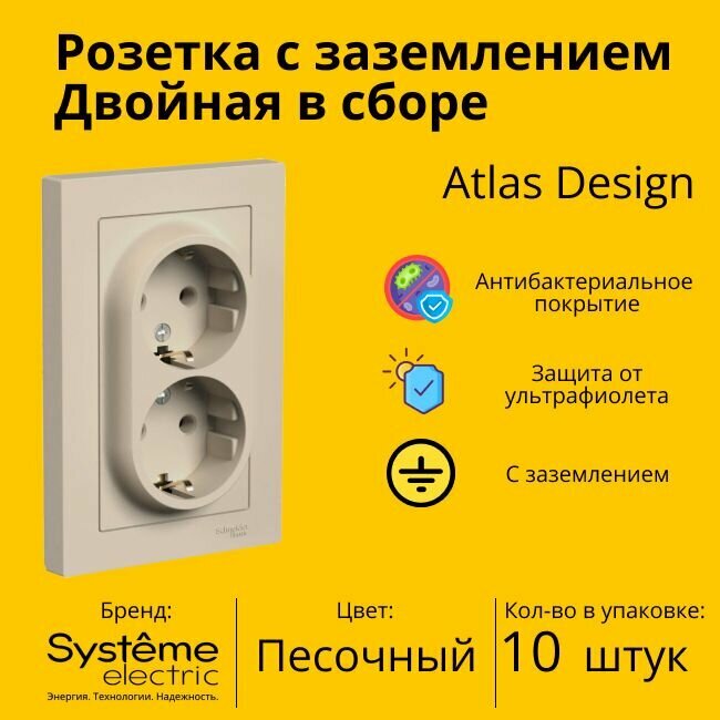 Розетка двухместная Systeme Electric Atlas Design с заземлением, в сборе, Песочный ATN001224 - 10 шт.