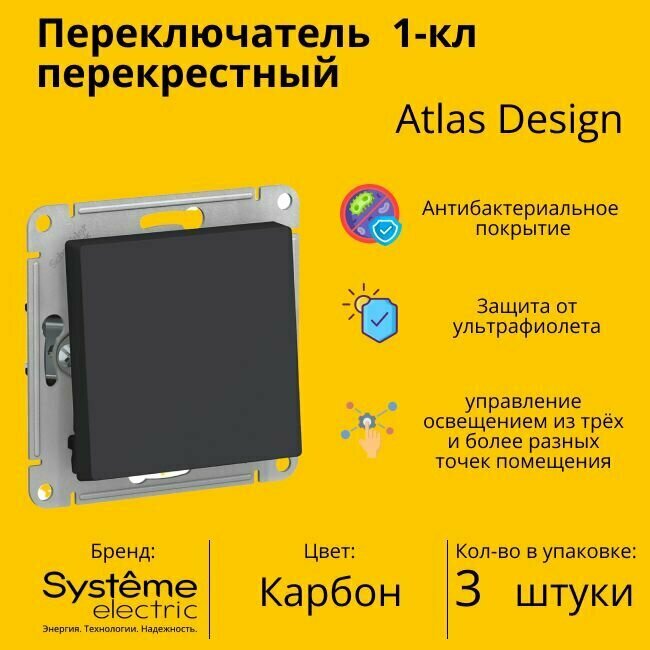 Переключатель перекрестный Systeme Electric Atlas Design 1-клавишный, 10А, 10 AX, Карбон - 3 шт.