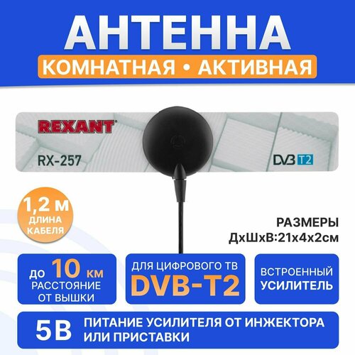 Антенна для цифрового телевидения DVB-T2 комнатная активная на присоске антенна для цифрового тв 5db dvb t2 восьмерка 5 23x26 см с кабелем 1 8 м комнатная