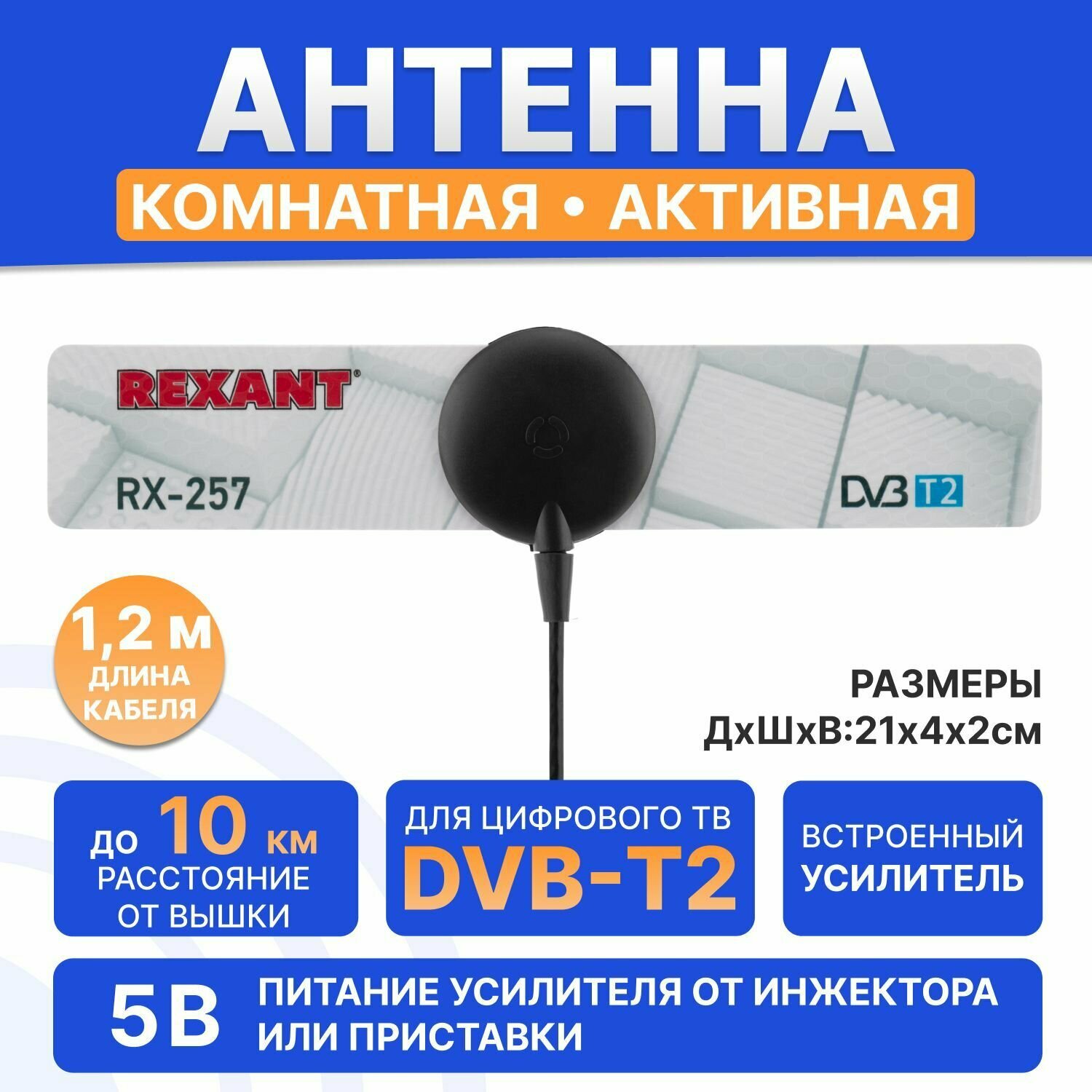 Активная комнатная антенна для цифрового телевидения REXANT - фото №1