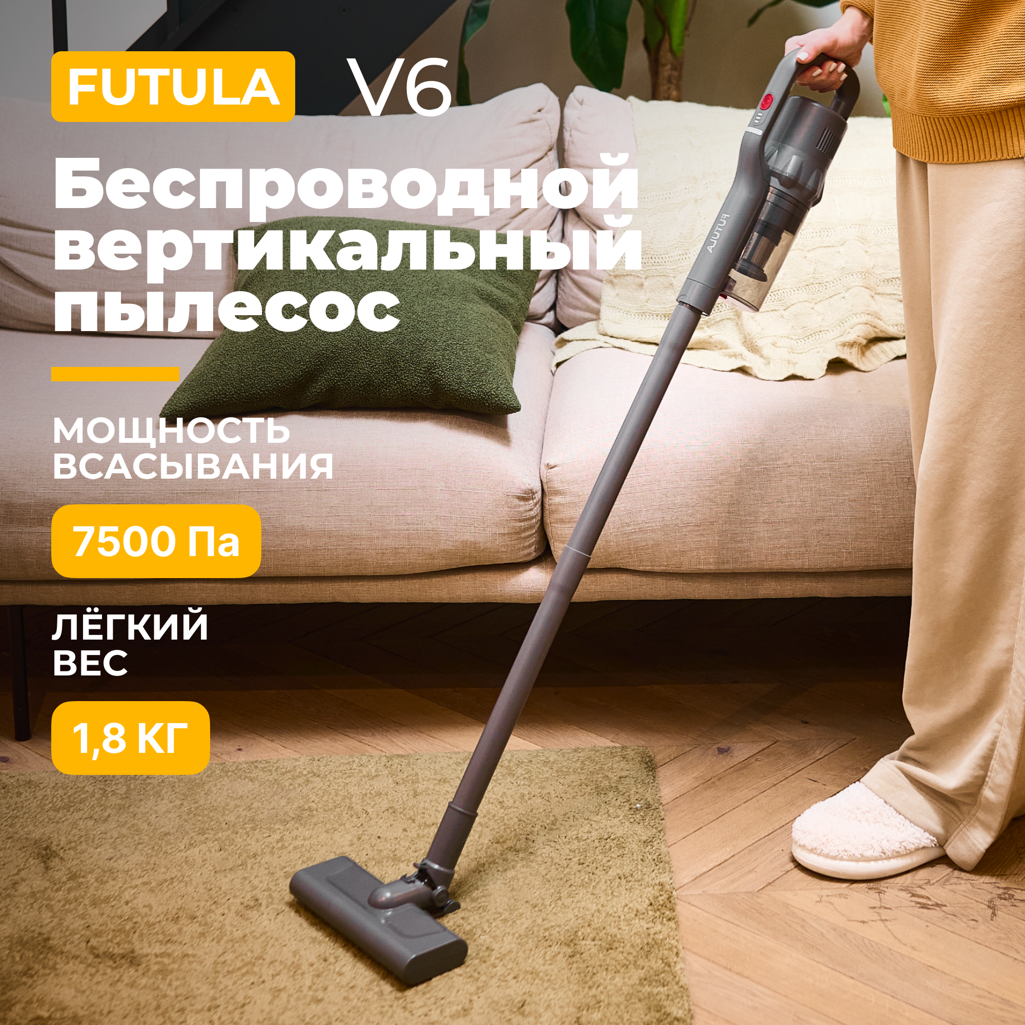 Беспроводной вертикальный пылесос Futula V6