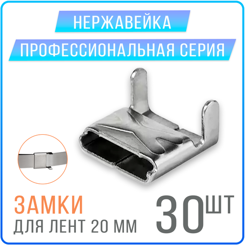 Скрепа A200 X (NC20, СГ20, C20) замки для монтажных лент 20 мм, 30 шт. нержавейка скрепа nc20 a200 x сг20 c20 замки для монтажных лент 20 мм 50 шт нержавейка