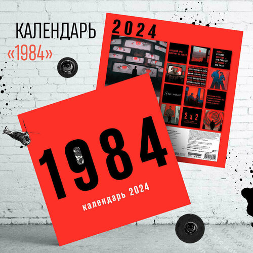 Оруэлл Дж. 1984. Календарь настенный на 2024 год (300х300 мм) 1984 календарь настенный на 2024 год 30х30 см