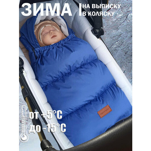 Конверт зимний для новорожденных мальчиков и девочек на выписку, в коляску, в автолюльку, на прогулку
