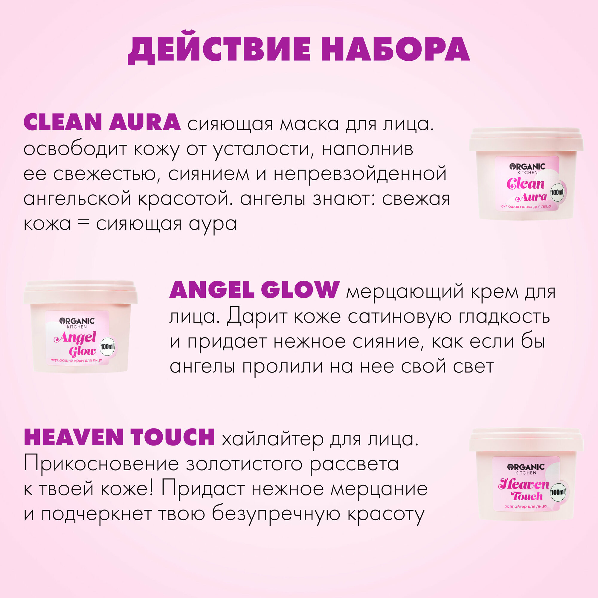 Подарочный набор для лица Organic Kitchen "Angel Face", 3х100 мл