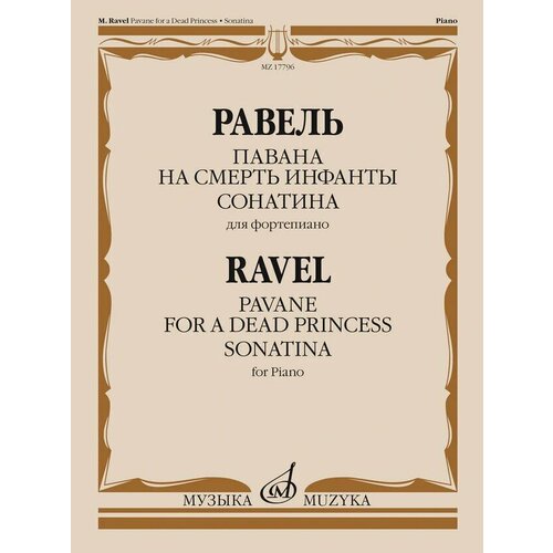 17796МИ Равель Ж. М. Павана на смерть инфанты. Сонатина. Для фортепиано, издательство "Музыка"